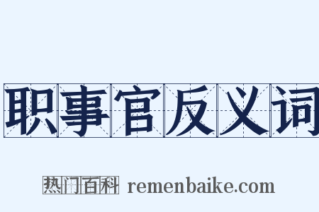 职事官反义词是什么意思的图片